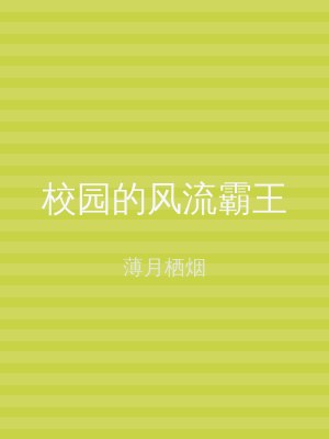 校园的风流霸王