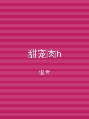 甜宠肉h