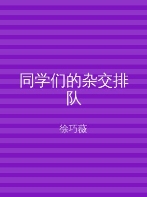 同学们的杂交排队