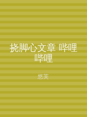 挠脚心文章 哔哩哔哩