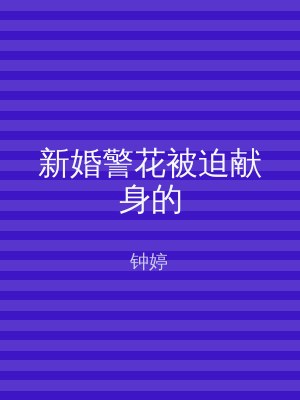 新婚警花被迫献身的