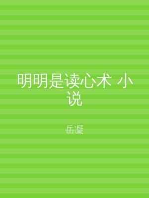 明明是读心术 小说