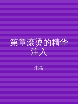 第章滚烫的精华注入