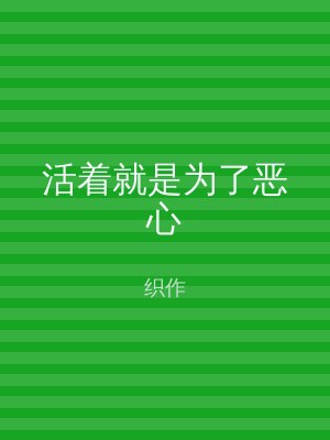 活着就是为了恶心