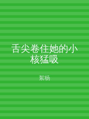 舌尖卷住她的小核猛吸