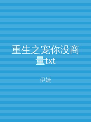 重生之宠你没商量txt