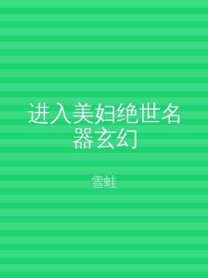 进入美妇绝世名器玄幻
