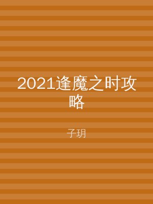 2021逢魔之时攻略