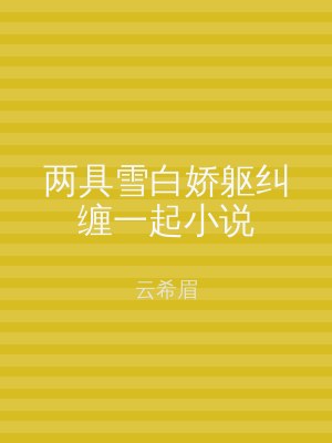 两具雪白娇躯纠缠一起小说