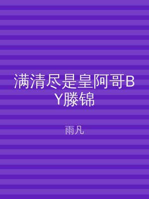 满清尽是皇阿哥BY滕锦