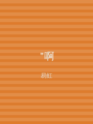 "啊