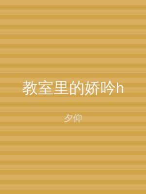 教室里的娇吟h