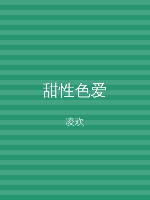 甜性色爱