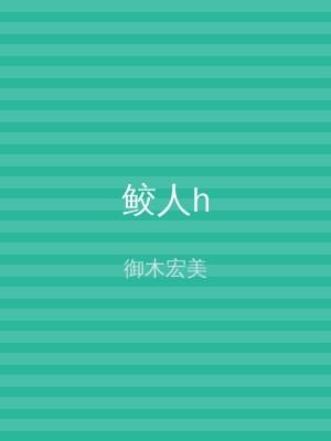 鲛人h