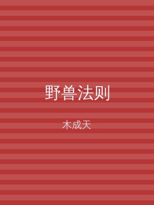 野兽法则