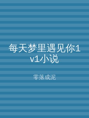 每天梦里遇见你1v1小说