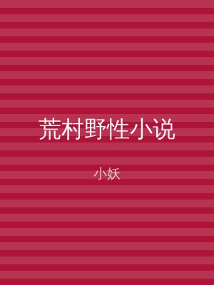 荒村野性小说
