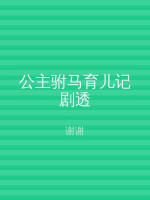 公主驸马育儿记剧透