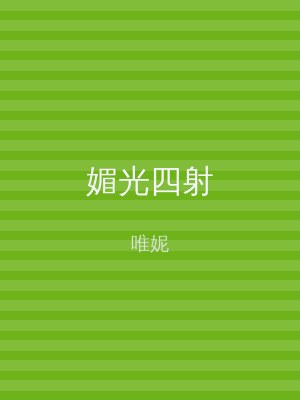 媚光四射