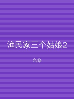 渔民家三个姑娘2