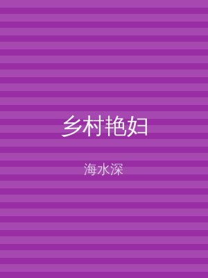 乡村艳妇
