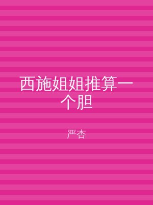 西施姐姐推算一个胆