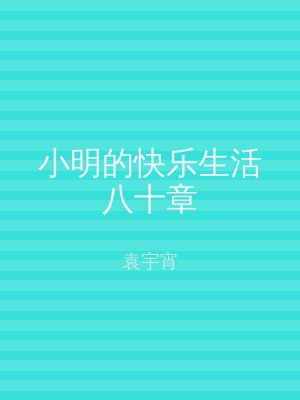 小明的快乐生活八十章