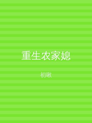 重生农家媳