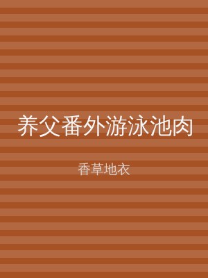 养父番外游泳池肉