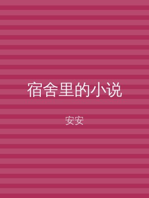 宿舍里的小说
