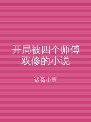 开局被四个师傅双修的小说