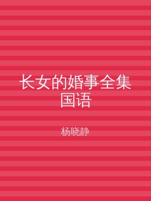 长女的婚事全集国语