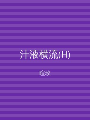 汁液横流(H)