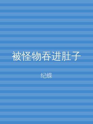 被怪物吞进肚子