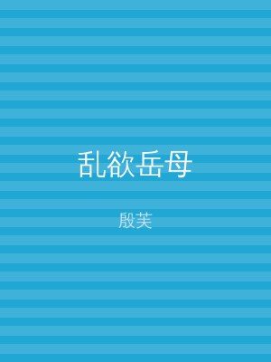 乱欲岳母