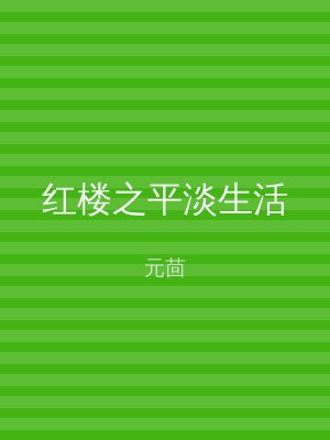 红楼之平淡生活