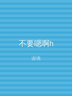 不要嗯啊h