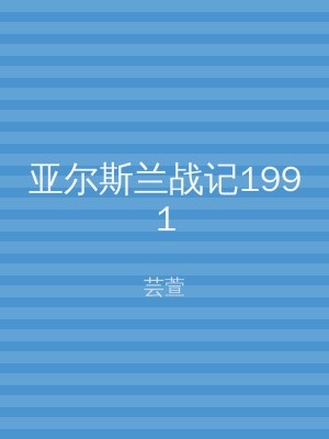 亚尔斯兰战记1991