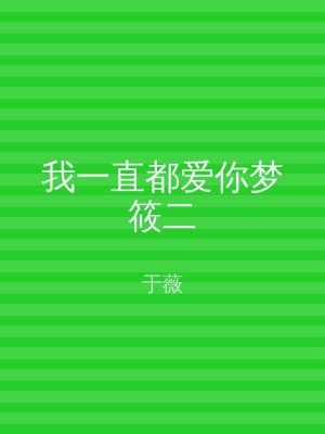 我一直都爱你梦筱二