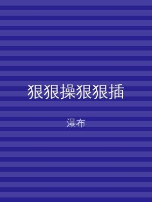 狠狠操狠狠插