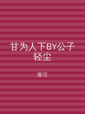 甘为人下BY公子轻尘
