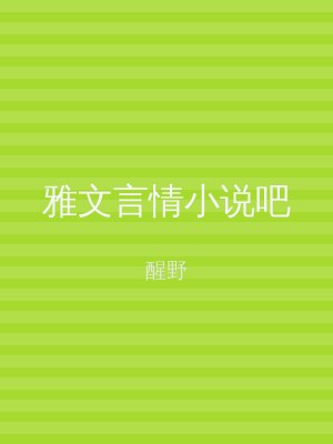 雅文言情小说吧