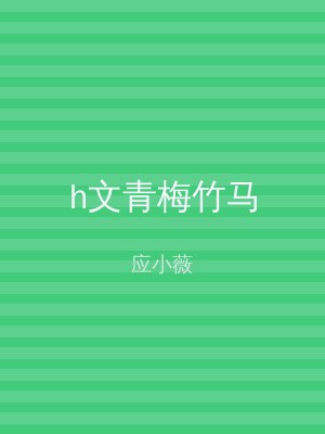 h文青梅竹马
