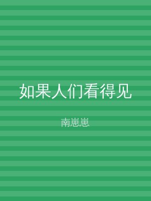 如果人们看得见