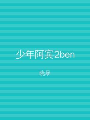 少年阿宾2ben