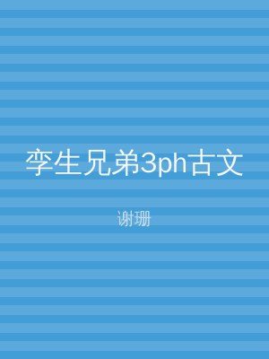 孪生兄弟3ph古文
