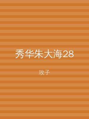 秀华朱大海28