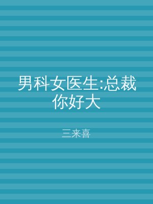 男科女医生:总裁你好大