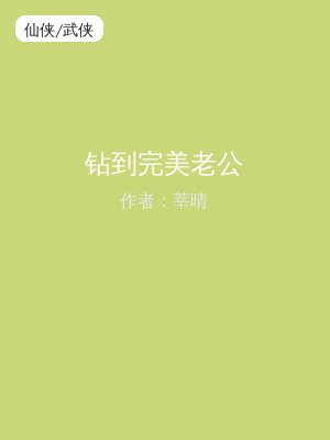 钻到完美老公