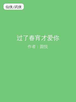 过了春宵才爱你